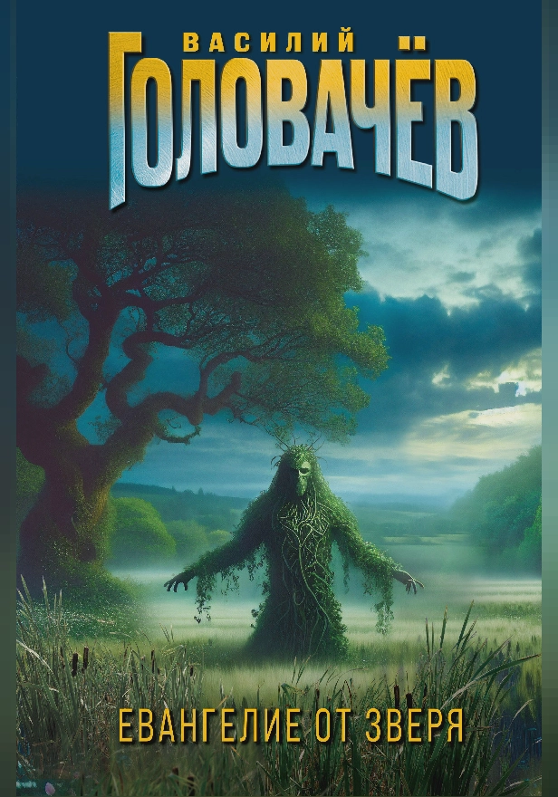 Евангелие от Зверя. Обложка