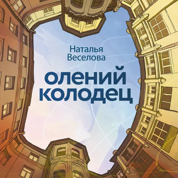 Олений колодец. Обложка