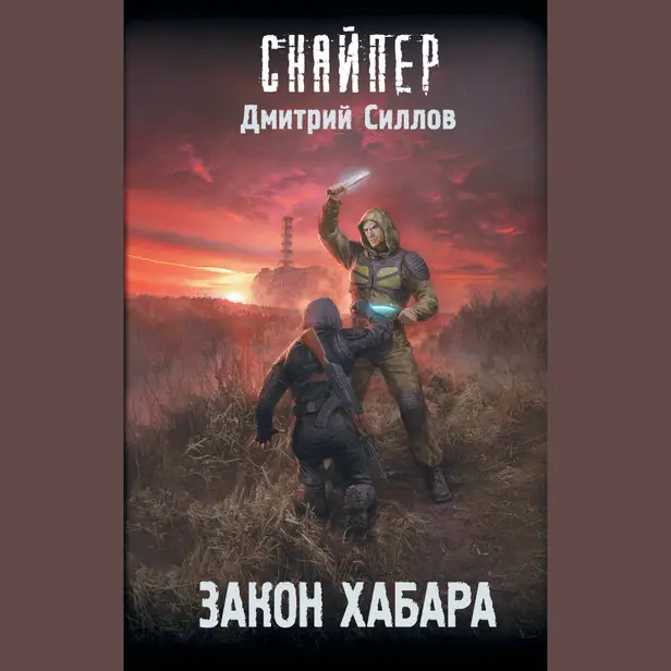 Закон хабара. Обложка