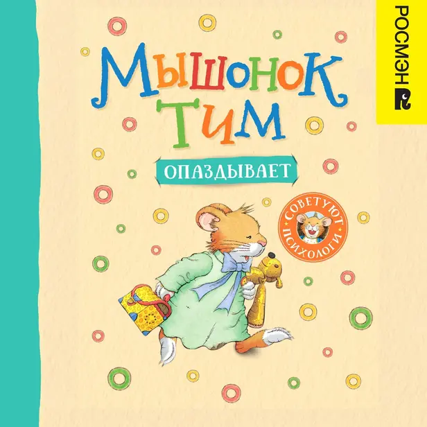 Мышонок Тим опаздывает. Обложка