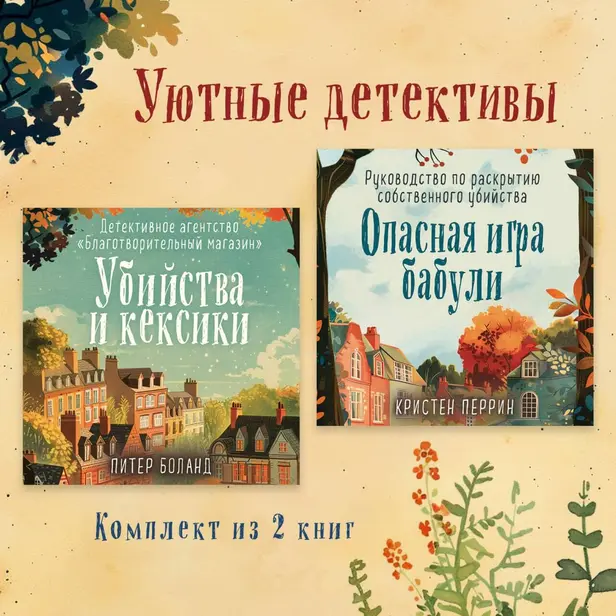 Уютные детективы. Комплект из 2 книг. Обложка