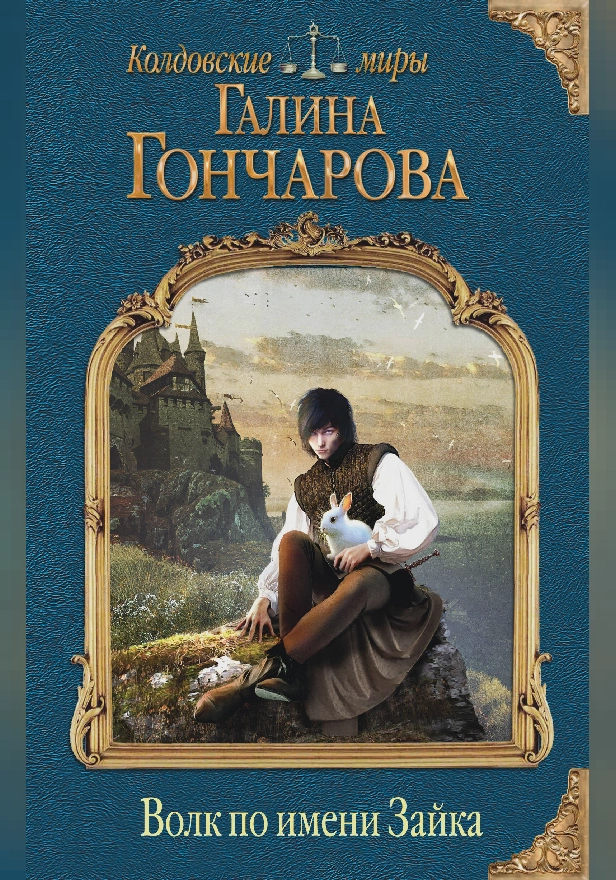 Волк по имени Зайка. Обложка