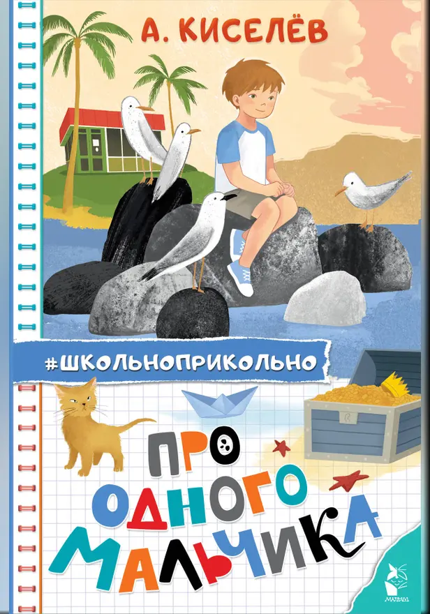 Про Одного Мальчика. Обложка