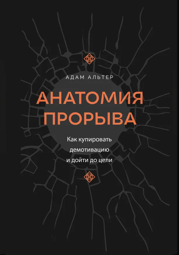 Анатомия прорыва. Как купировать демотивацию и дойти до цели. Обложка