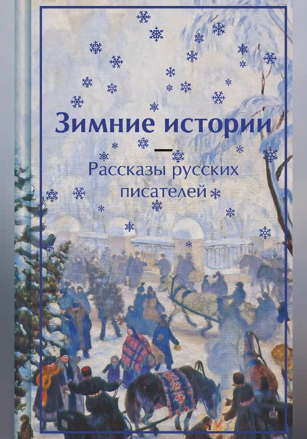 Зимние истории. Рассказы русских писателей. Обложка