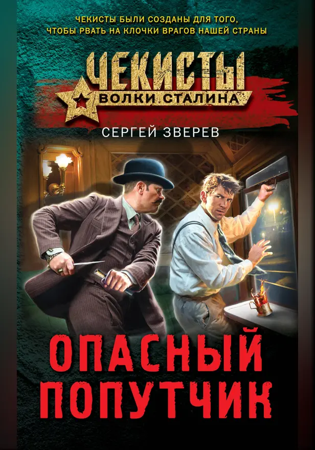 Опасный попутчик. Обложка