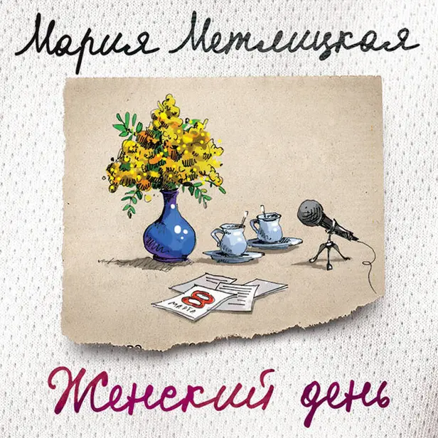 Женский день. Обложка
