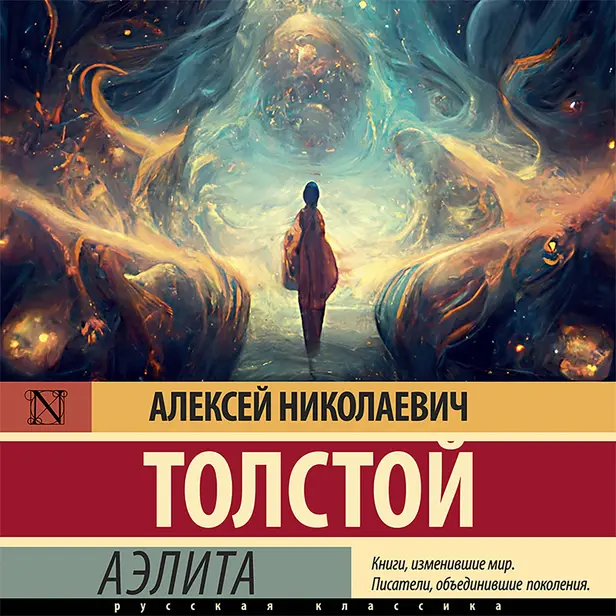 Аэлита. Обложка
