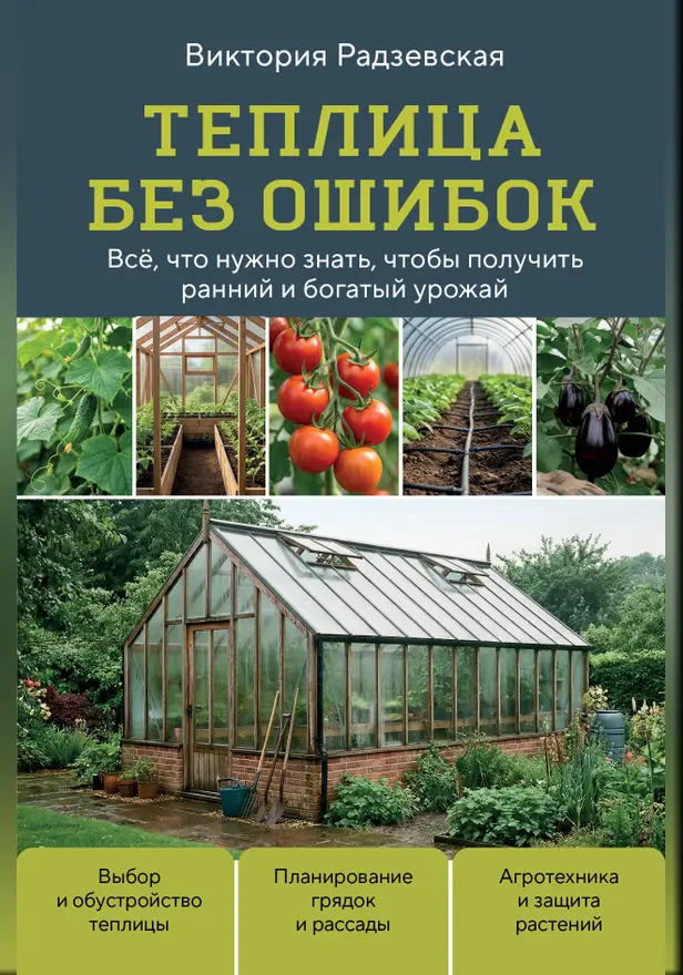 Теплица без ошибок. Все, что нужно знать, чтобы получить ранний и богатый урожай. Обложка