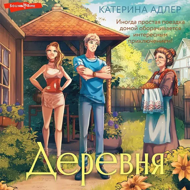 Деревня. Обложка