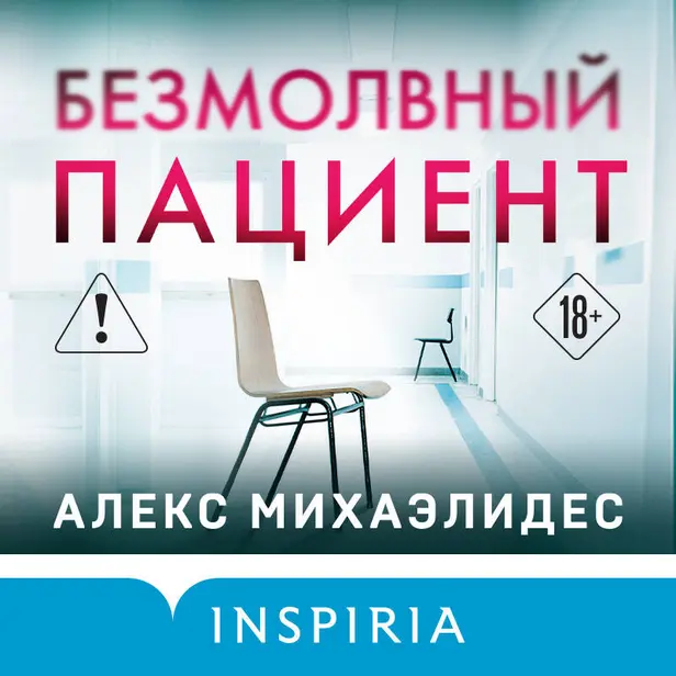 Безмолвный пациент. Обложка