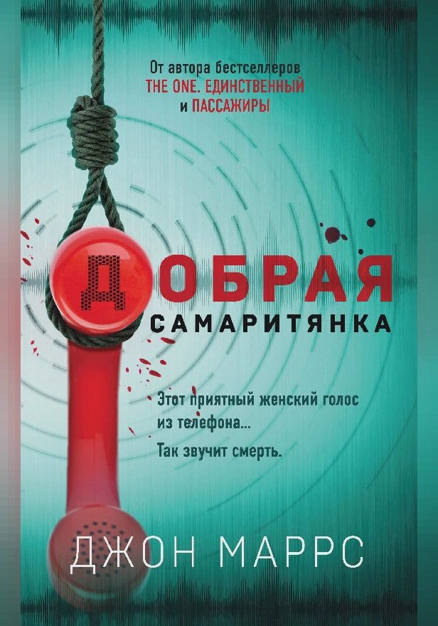 Добрая самаритянка. Обложка