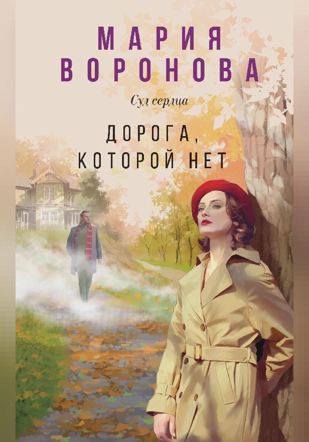 Дорога, которой нет. Обложка