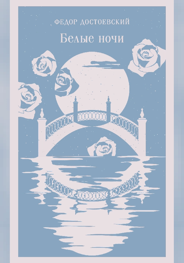 Белые ночи. Обложка