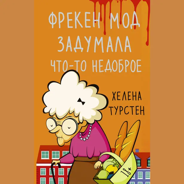 Фрекен Мод задумала что-то недоброе. Обложка