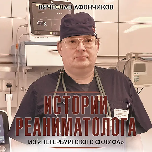Истории реаниматолога из "петербургского Склифа". Обложка