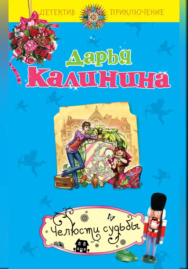 Челюсти судьбы. Обложка