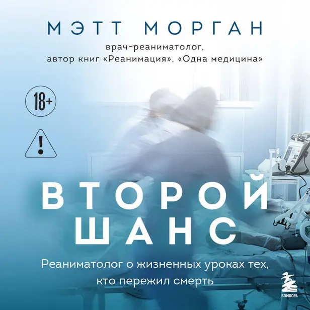 Второй шанс. Реаниматолог о жизненных уроках тех, кто пережил смерть. Обложка