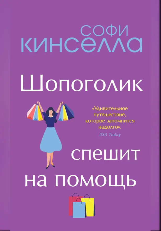 Шопоголик спешит на помощь. Обложка