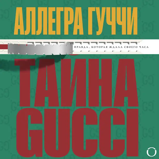 Тайна Гуччи. Правда, которая ждала своего часа. Обложка