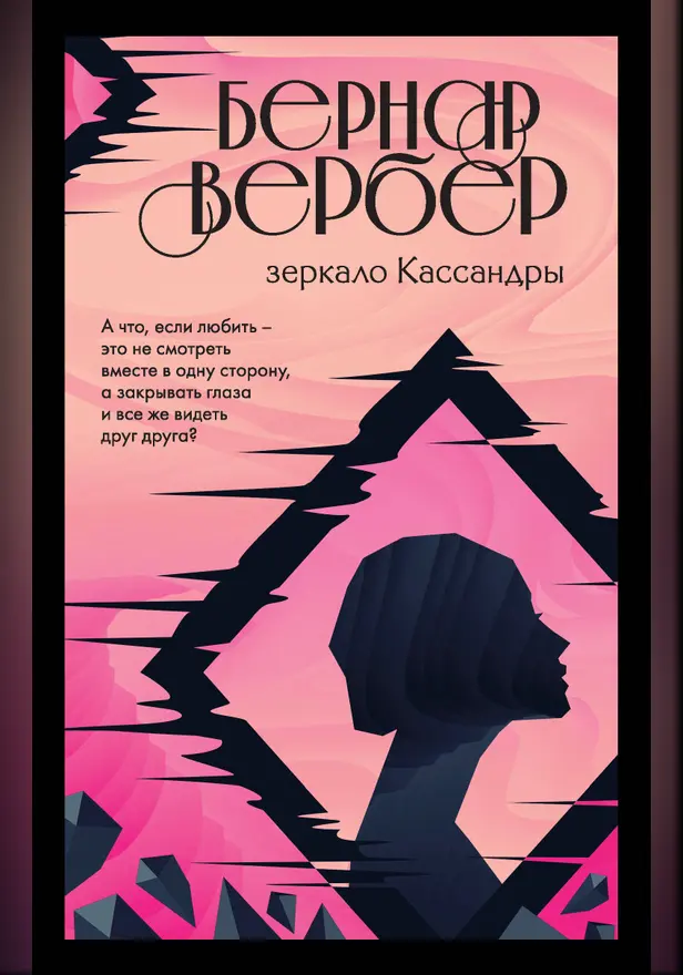 Зеркало Кассандры. Обложка