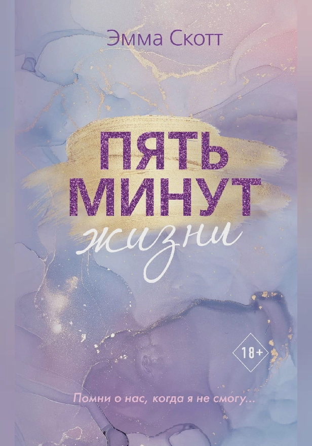 Пять минут жизни. Обложка
