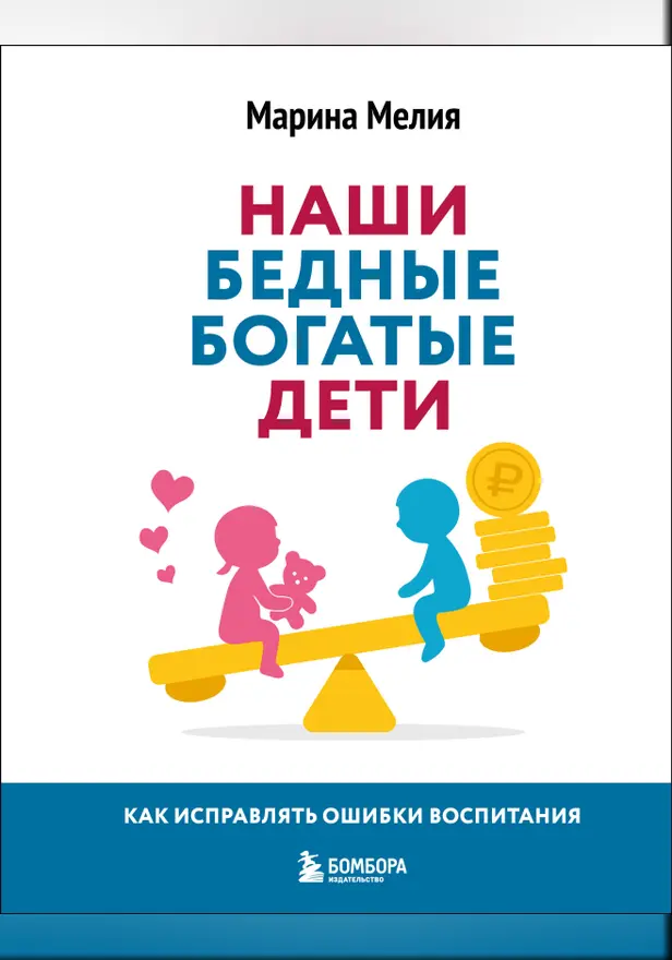 Наши бедные богатые дети. Как исправлять ошибки воспитания. Обложка