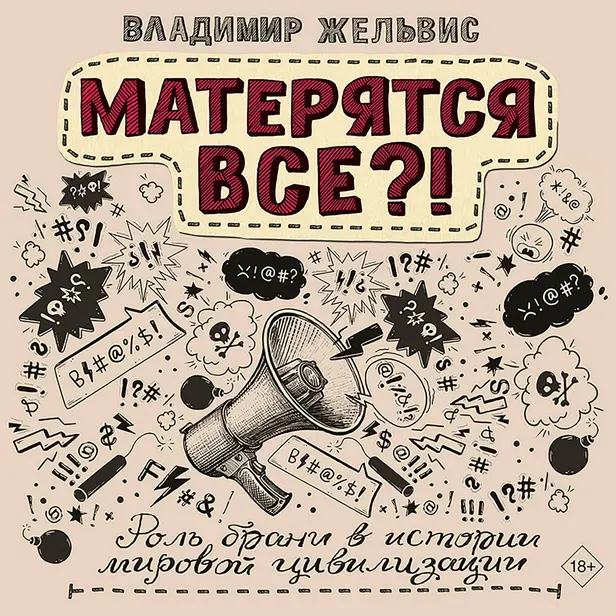 Матерятся все?! Роль брани в истории мировой цивилизации. Обложка