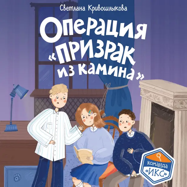 Операция «Призрак из камина». Обложка