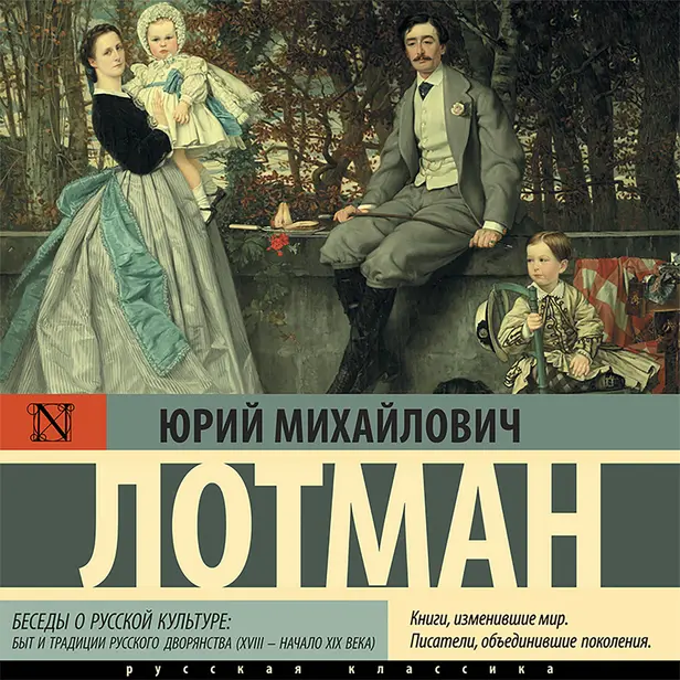 Беседы о русской культуре: Быт и традиции русского дворянства (XVIII — начало XIX века). Обложка