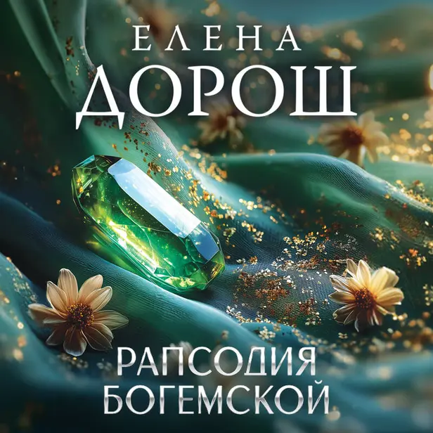 Рапсодия Богемской. Обложка