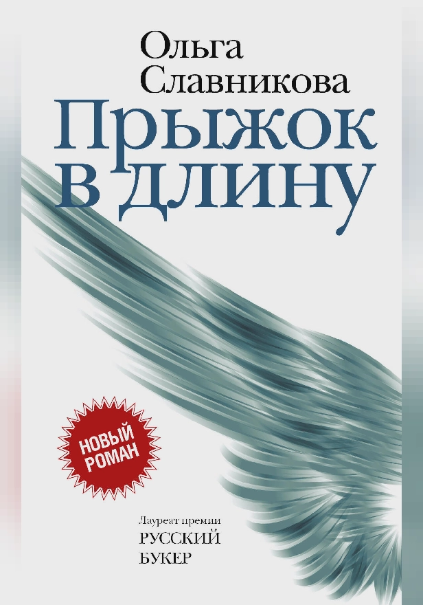 Прыжок в длину. Обложка