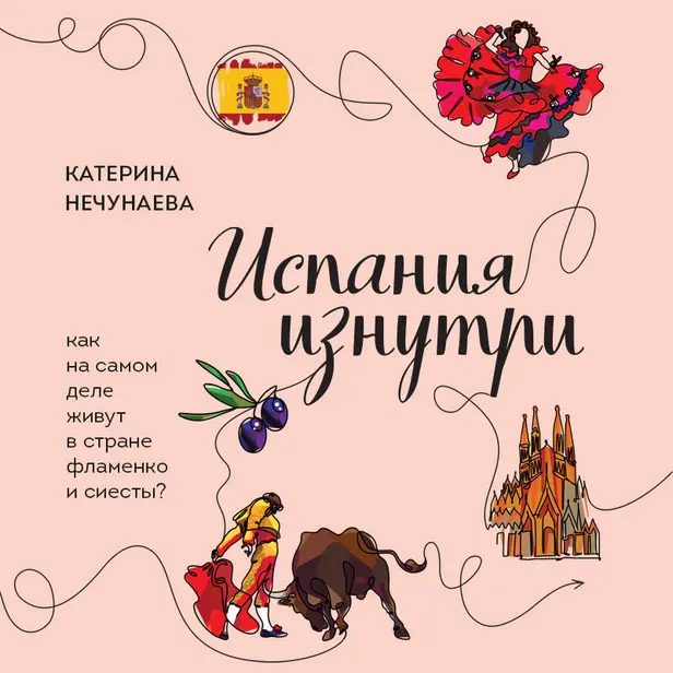 Испания изнутри. Как на самом деле живут в стране фламенко и сиесты?. Обложка