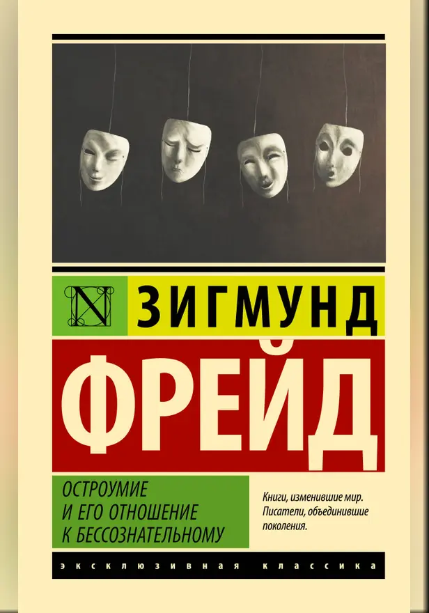 Остроумие и его отношение к бессознательному. Обложка