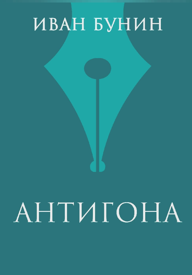 Антигона. Обложка