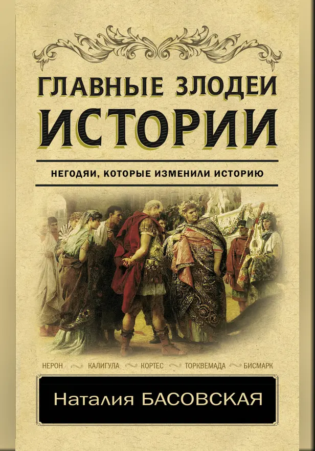 Главные злодеи истории. Обложка