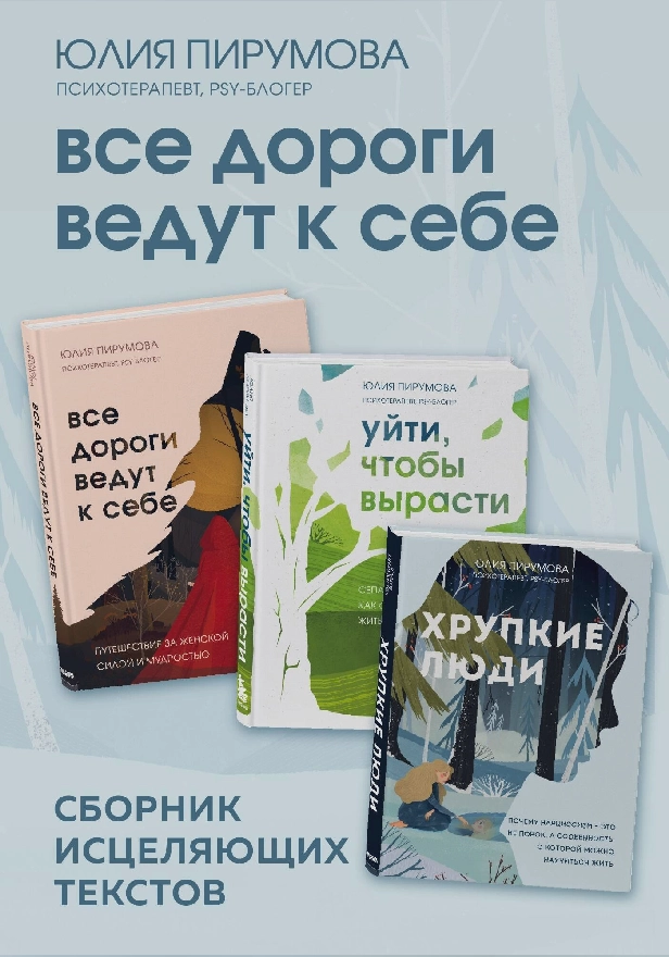 Все дороги ведут к себе. Сборник исцеляющих текстов. Обложка