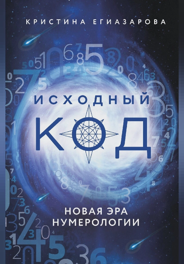 Исходный код. Новая эра нумерологии. Обложка