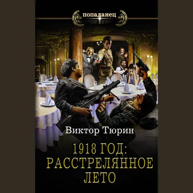 1918 год: Расстрелянное лето. Обложка