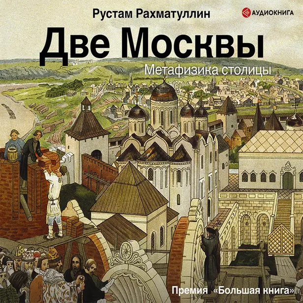 Две Москвы: Метафизика столицы. Обложка