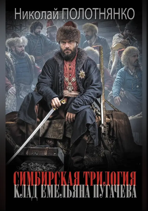 Симбирская трилогия. Клад Емельяна Пугачёва. Обложка