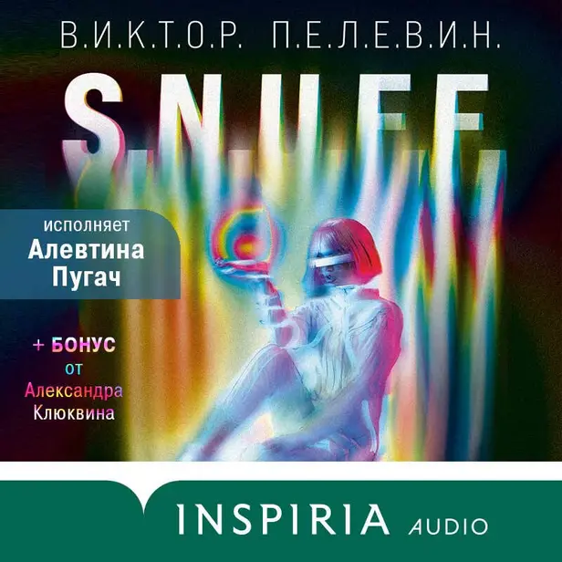S.N.U.F.F. (+ БОНУС от Александра Клюквина). Обложка