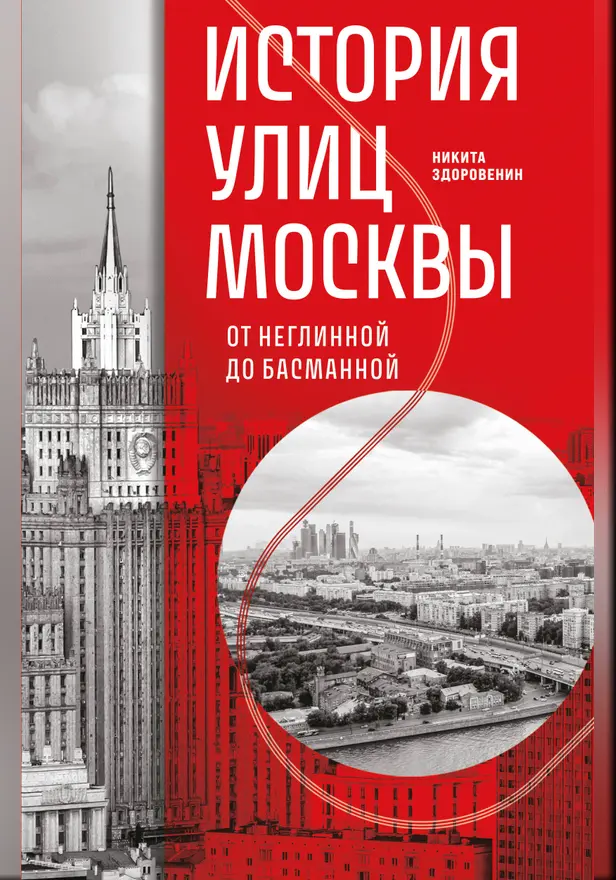 История улиц Москвы. От Неглинной до Басманной. Обложка