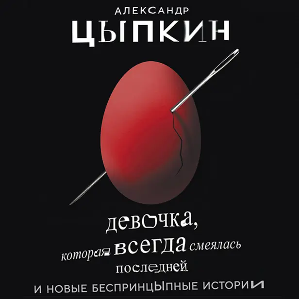 Девочка, которая всегда смеялась последней. Обложка