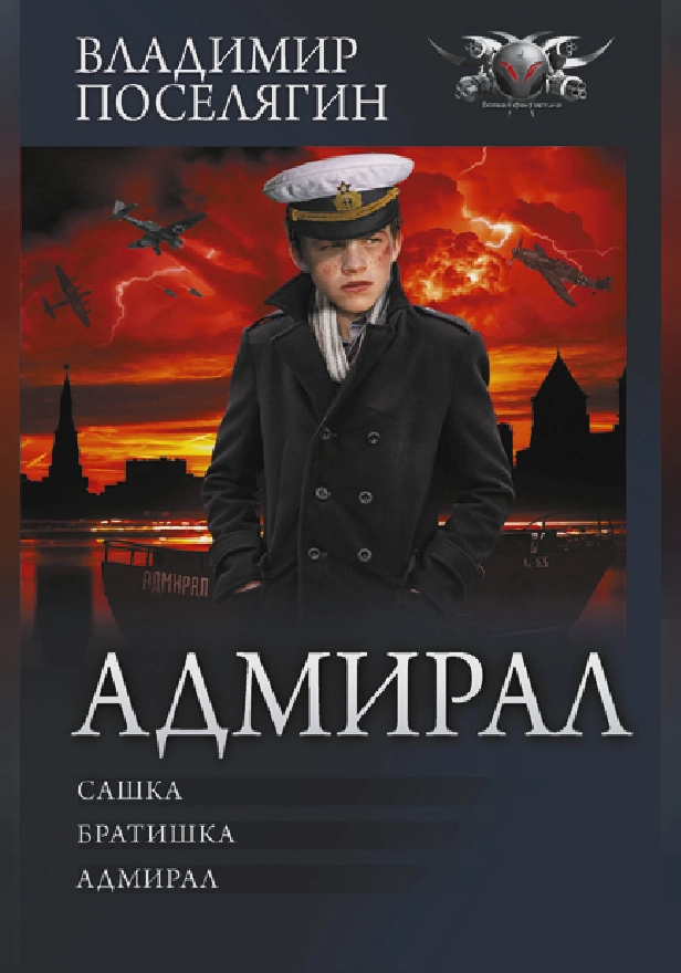Адмирал. Обложка