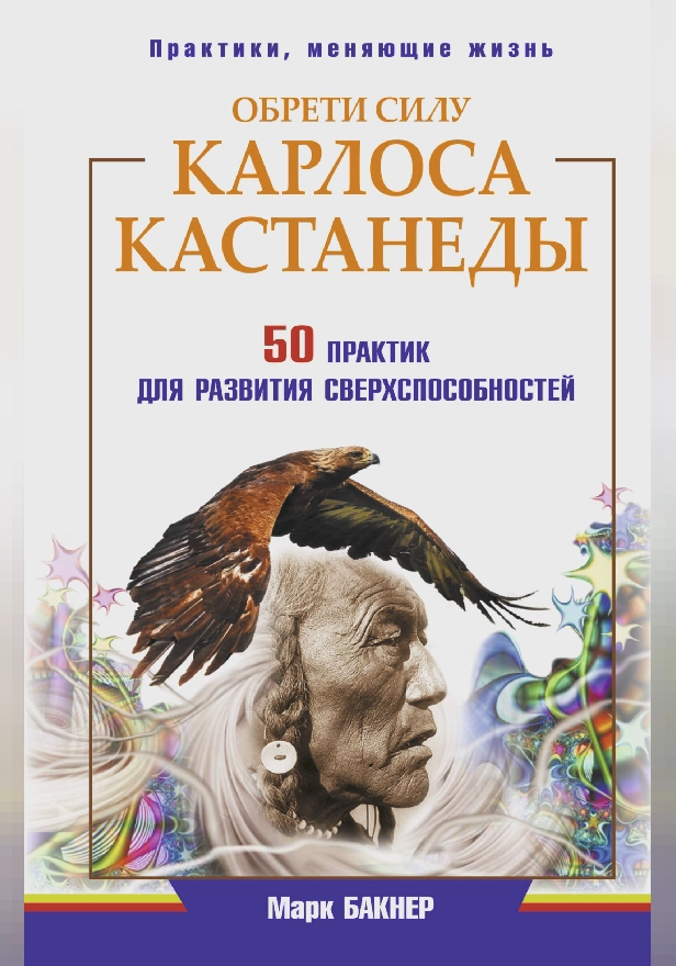 Обрети силу Карлоса Кастанеды. 50 практик для развития сверхспособностей. Обложка