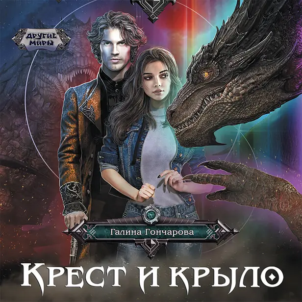 Крест и крыло. Обложка