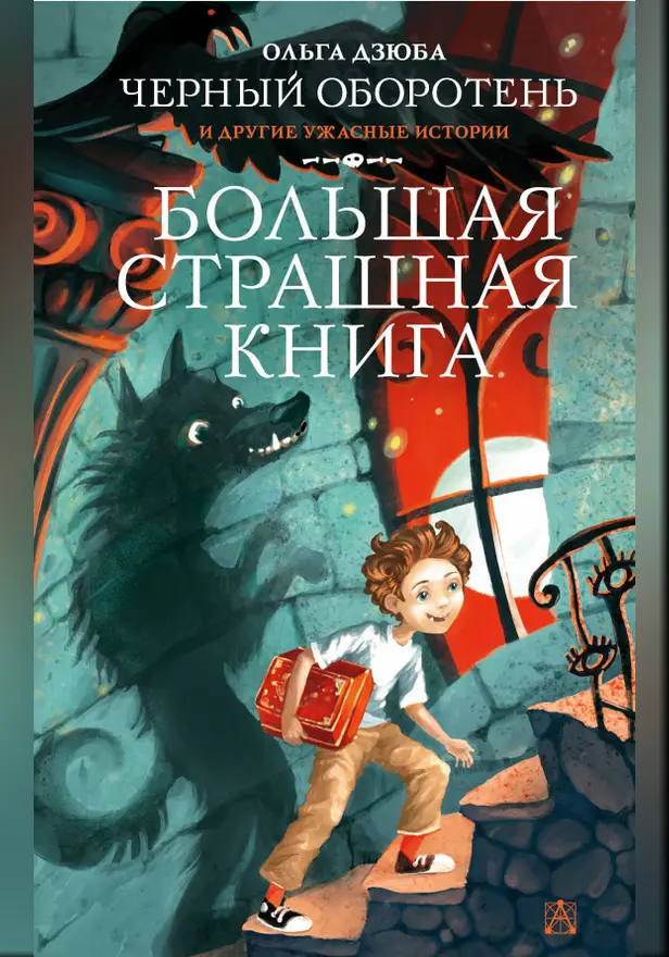 Черный Оборотень и другие ужасные истории. Обложка