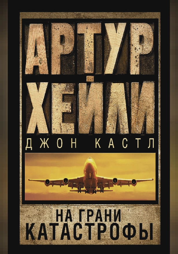 На грани катастрофы. Обложка