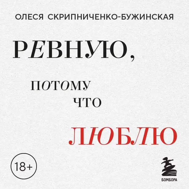 Ревную, потому что люблю. Как использовать силу ревности, чтобы стать ближе. Обложка